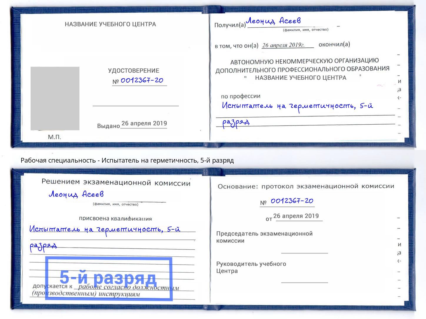 корочка 5-й разряд Испытатель на герметичность Железнодорожный