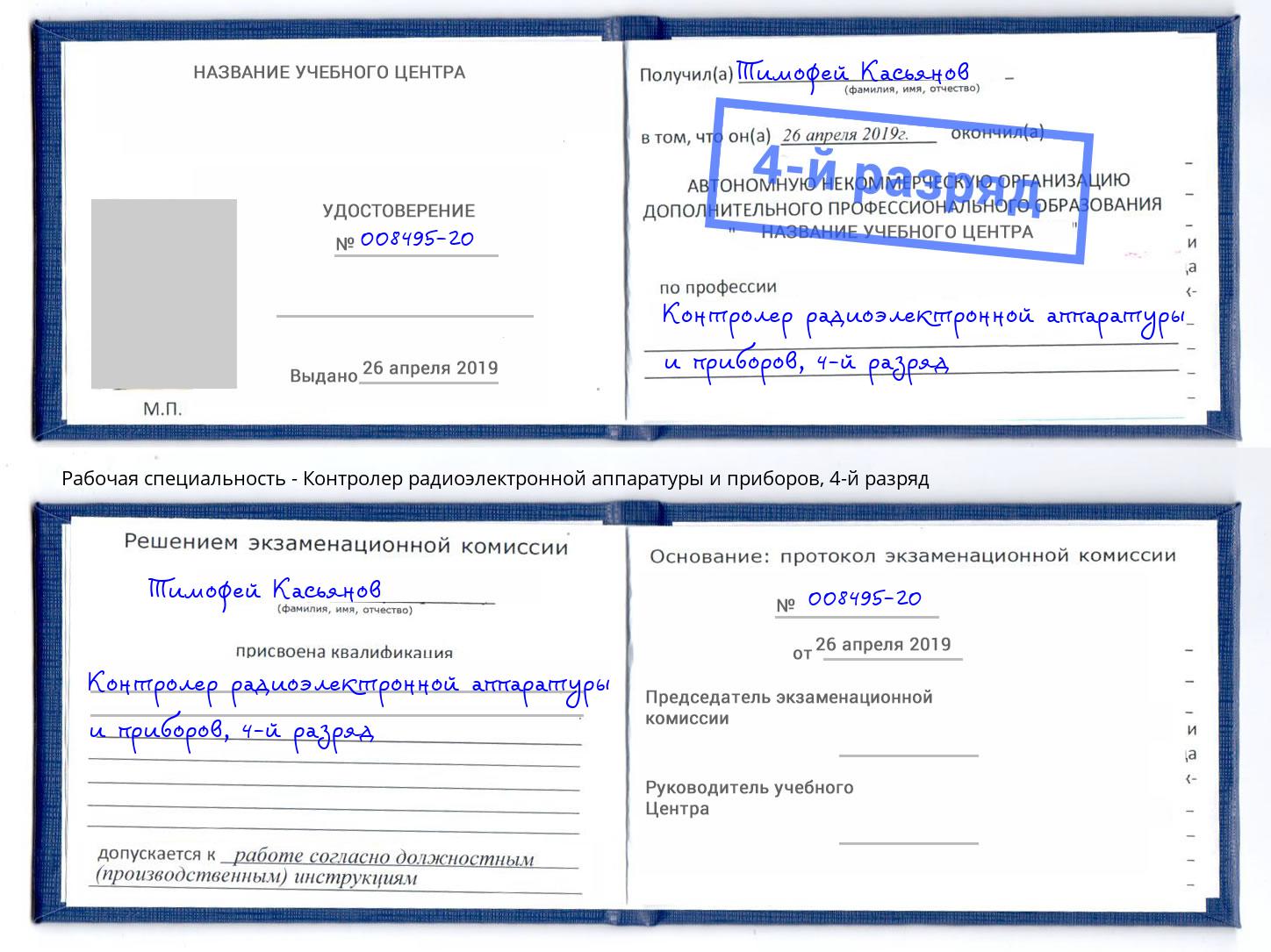 корочка 4-й разряд Контролер радиоэлектронной аппаратуры и приборов Железнодорожный