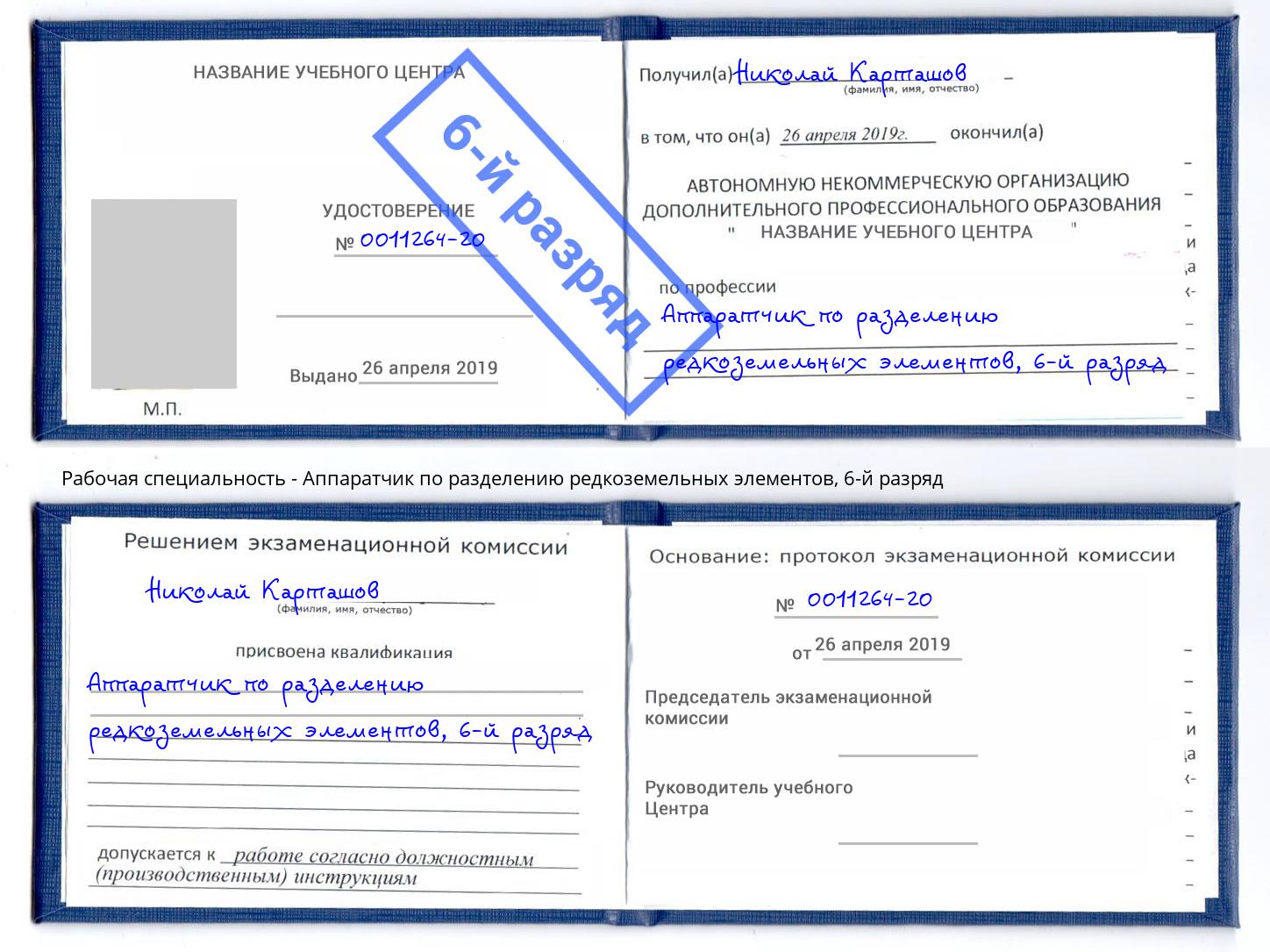 корочка 6-й разряд Аппаратчик по разделению редкоземельных элементов Железнодорожный