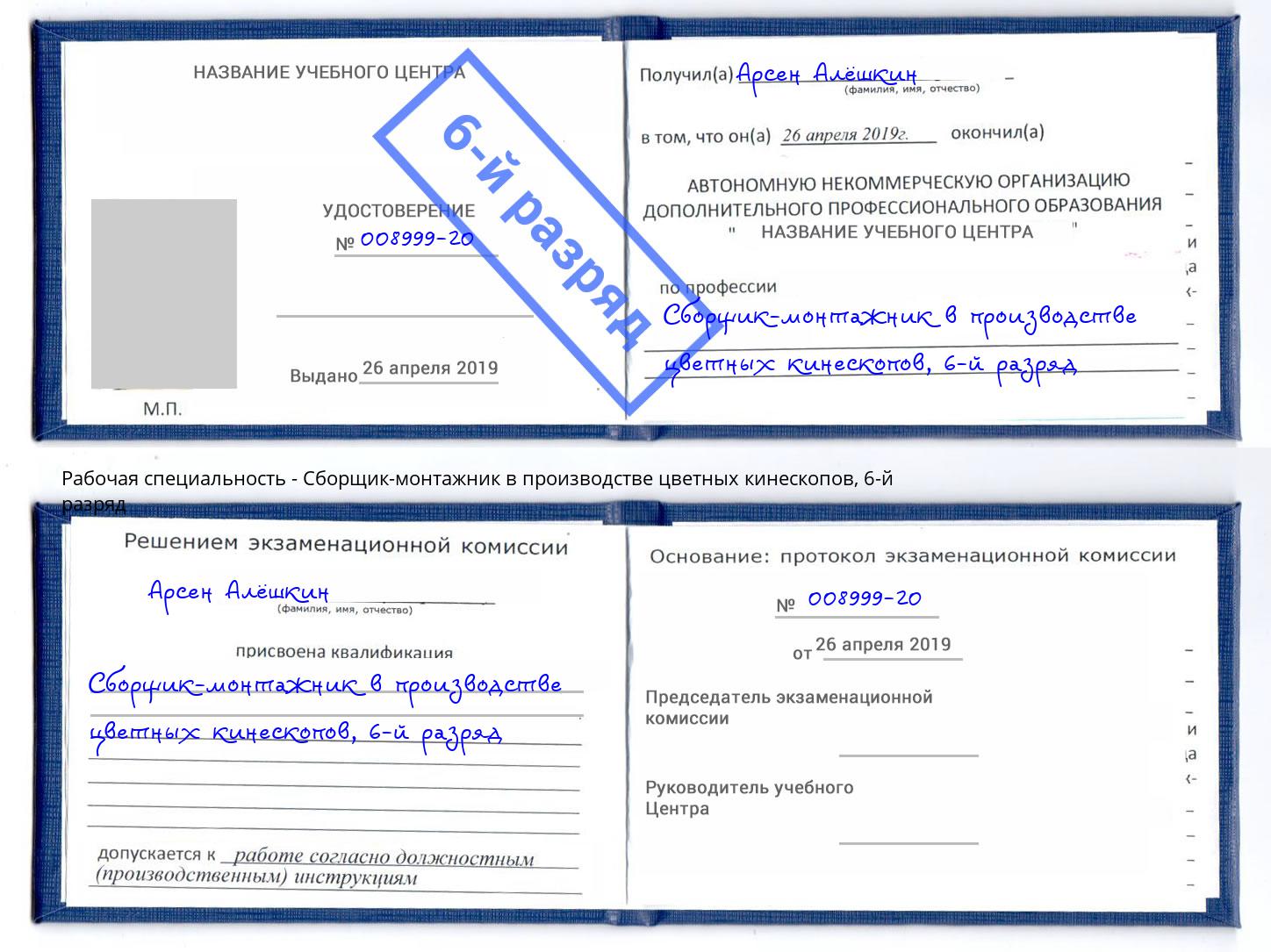 корочка 6-й разряд Сборщик-монтажник в производстве цветных кинескопов Железнодорожный