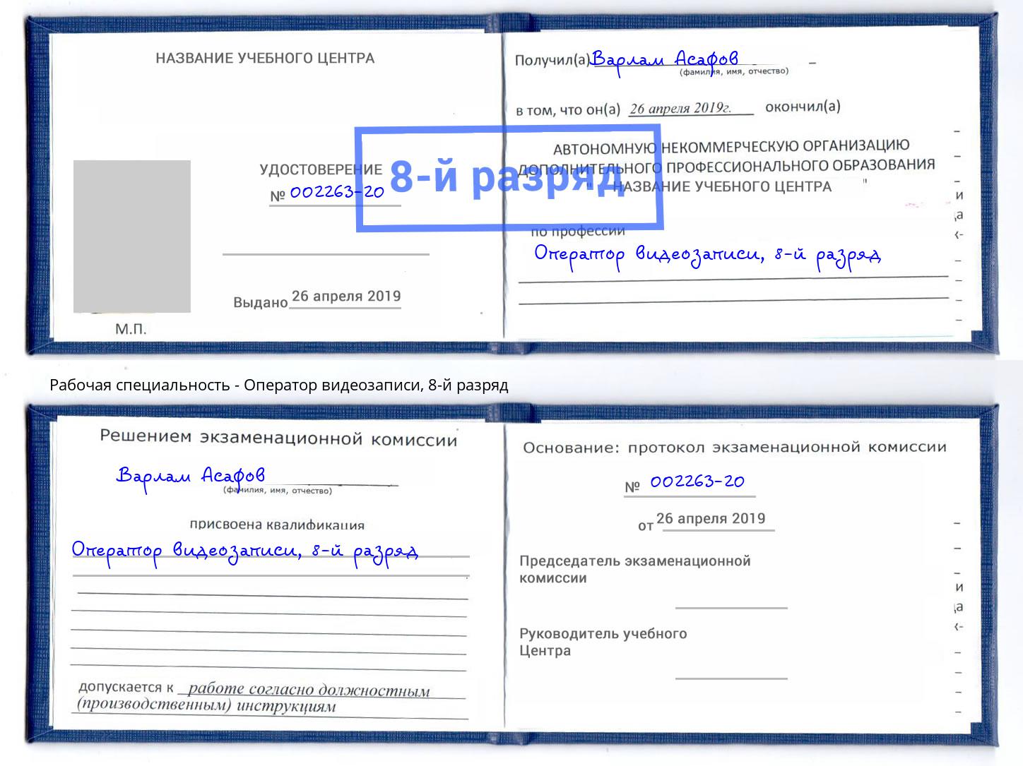 корочка 8-й разряд Оператор видеозаписи Железнодорожный