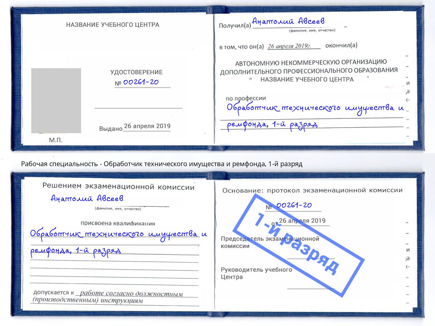 корочка 1-й разряд Обработчик технического имущества и ремфонда Железнодорожный