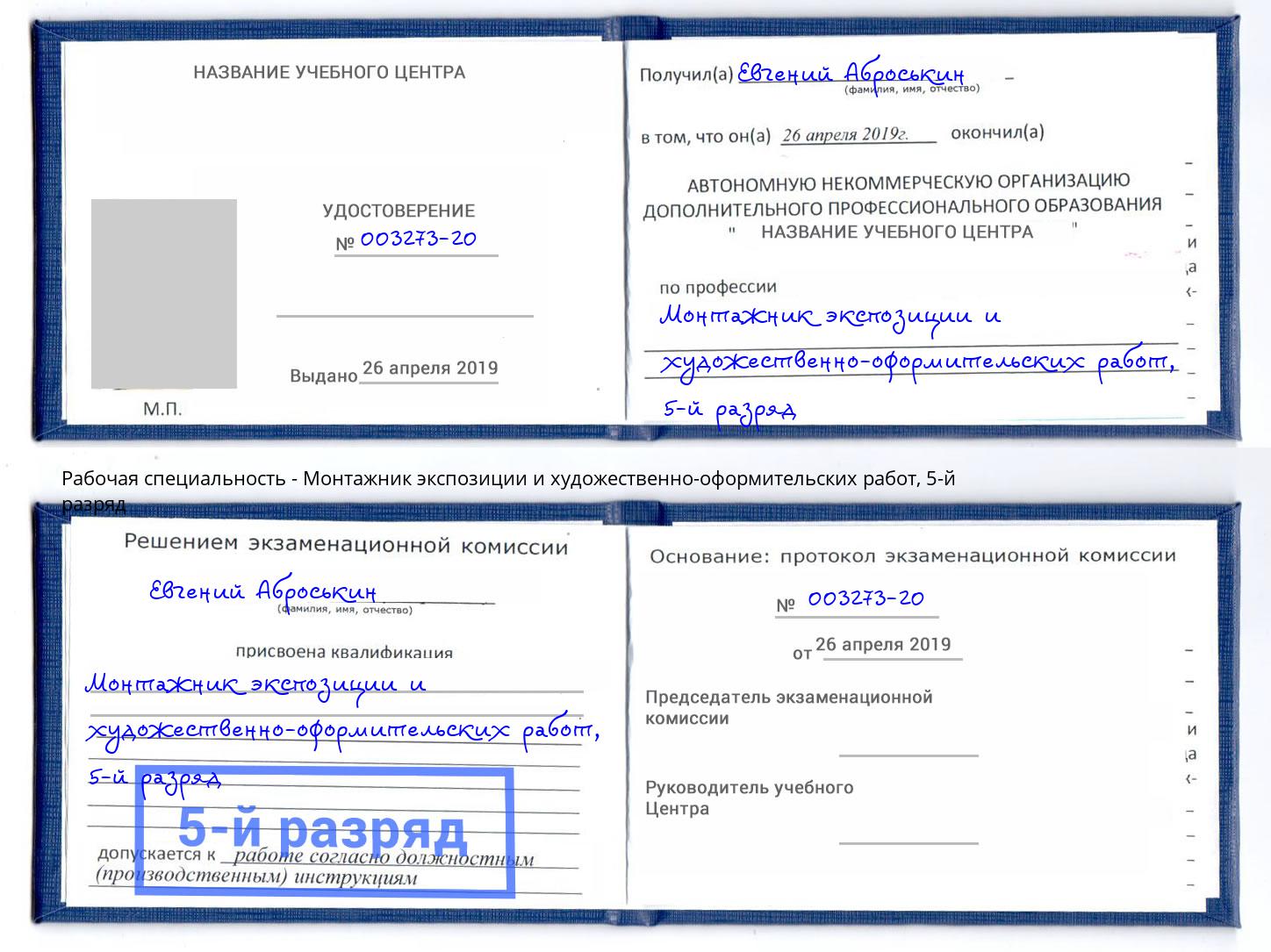корочка 5-й разряд Монтажник экспозиции и художественно-оформительских работ Железнодорожный