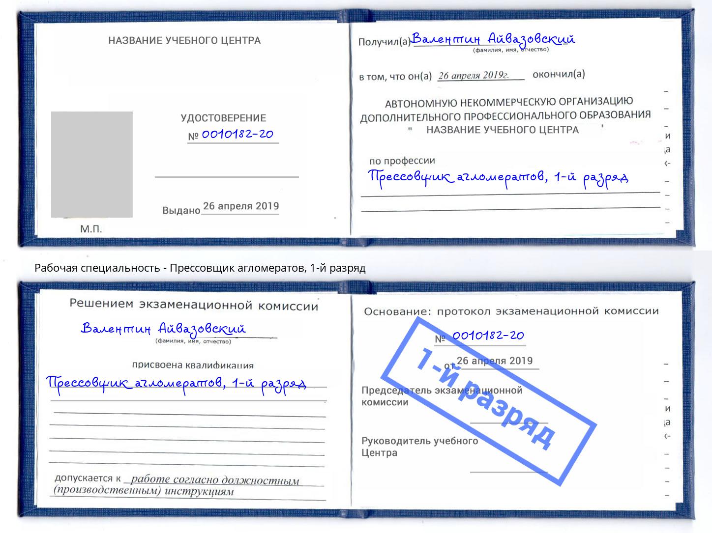 корочка 1-й разряд Прессовщик агломератов Железнодорожный