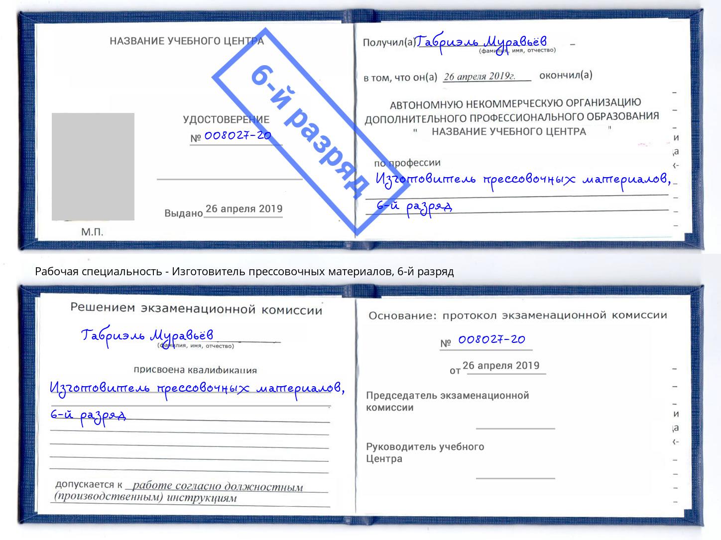 корочка 6-й разряд Изготовитель прессовочных материалов Железнодорожный