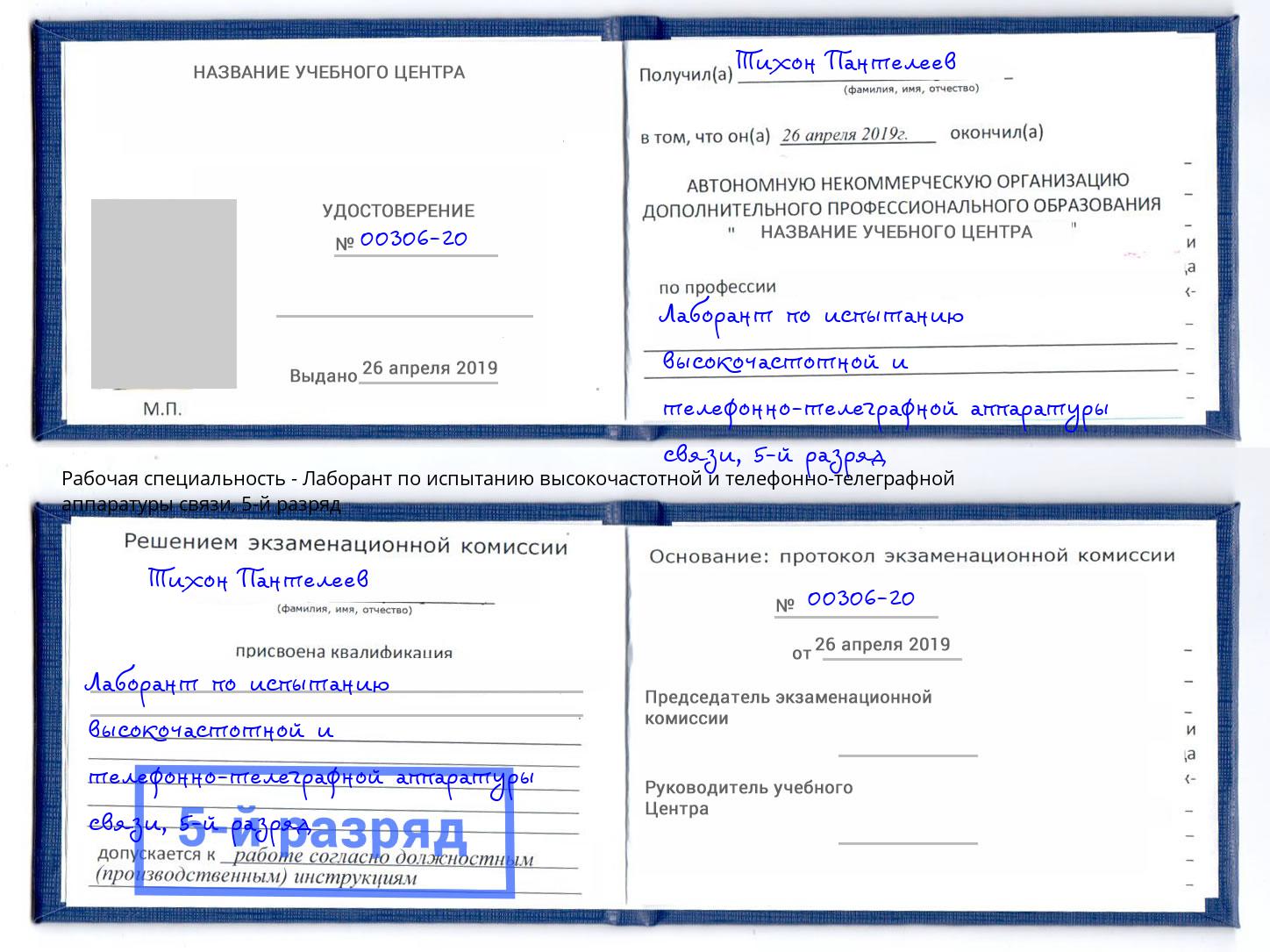 корочка 5-й разряд Лаборант по испытанию высокочастотной и телефонно-телеграфной аппаратуры связи Железнодорожный