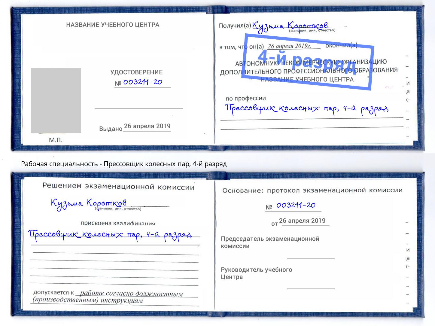 корочка 4-й разряд Прессовщик колесных пар Железнодорожный