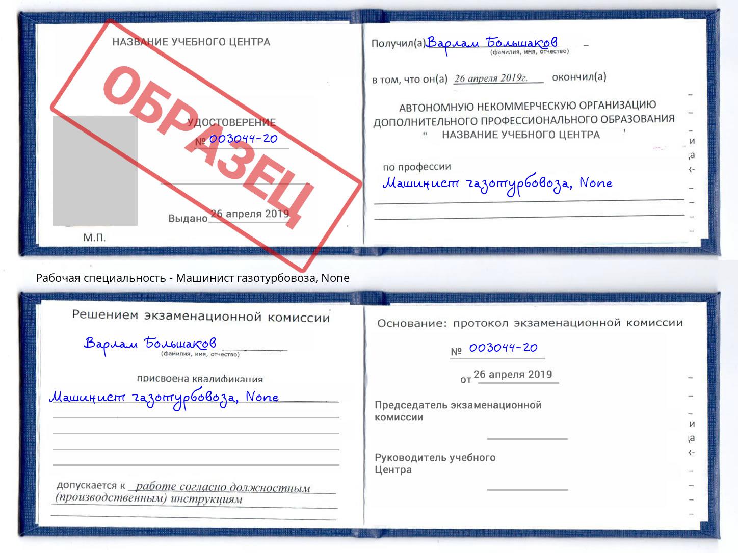 корочка None Машинист газотурбовоза Железнодорожный