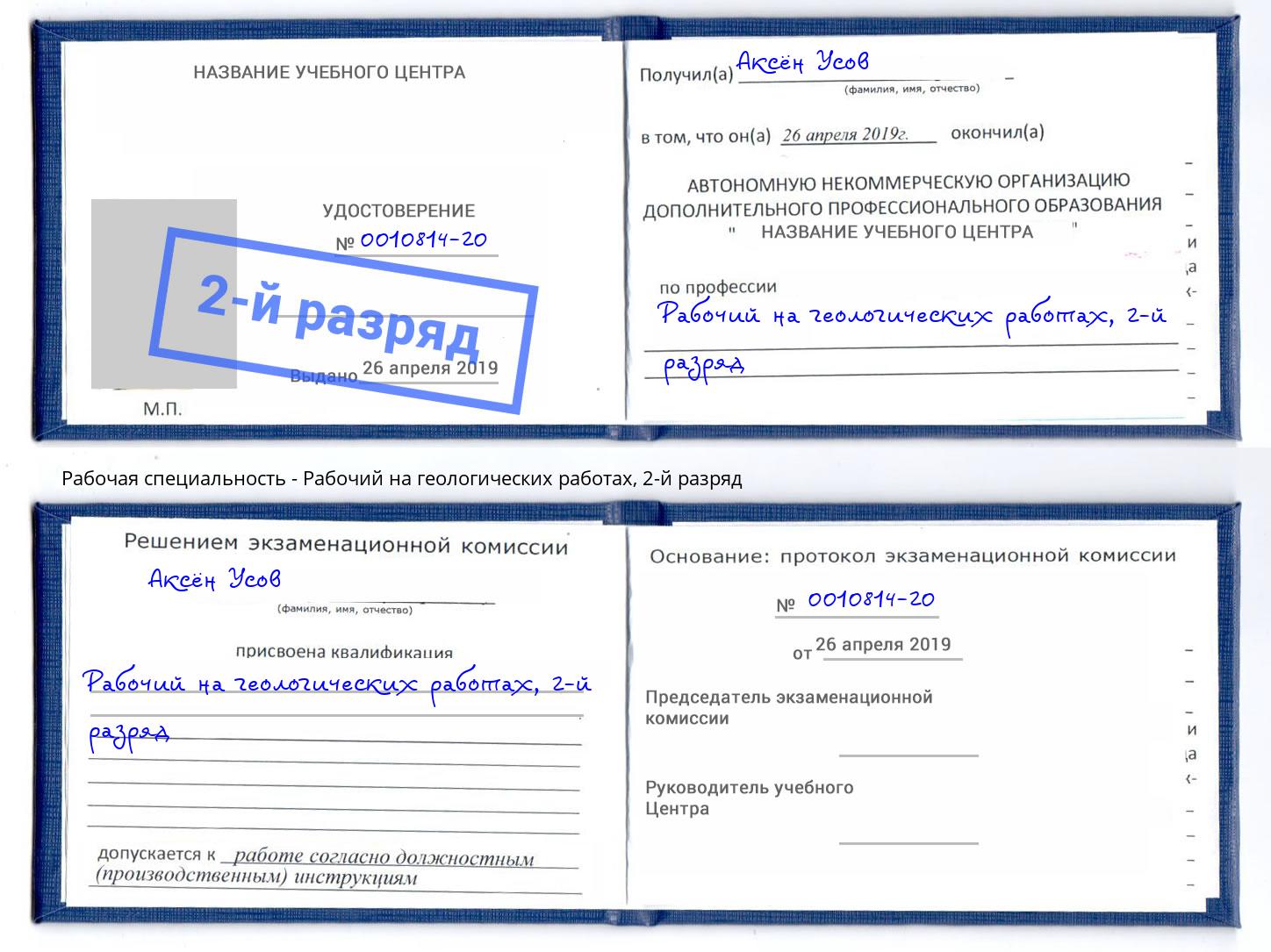 корочка 2-й разряд Рабочий на геологических работах Железнодорожный