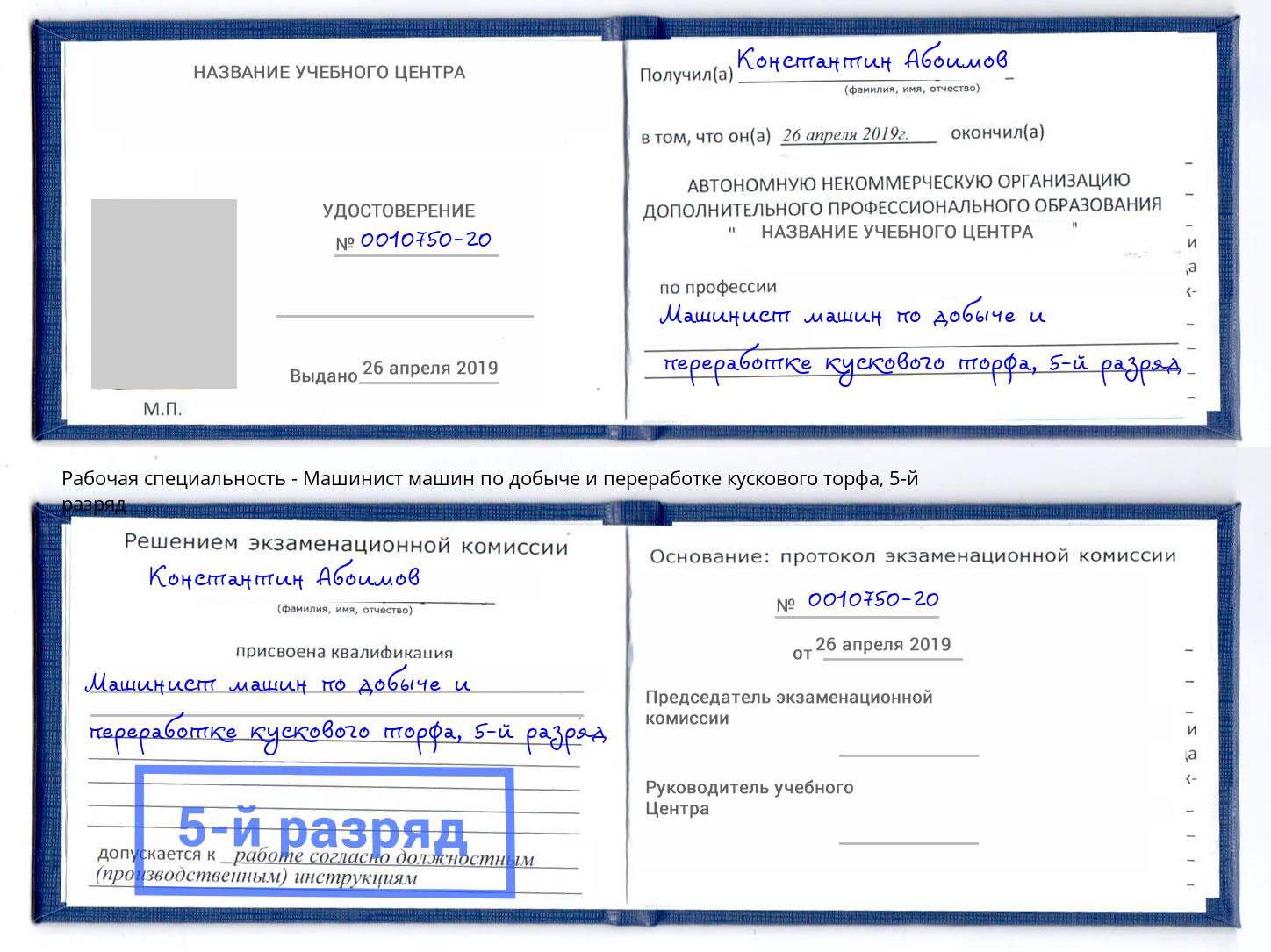 корочка 5-й разряд Машинист машин по добыче и переработке кускового торфа Железнодорожный