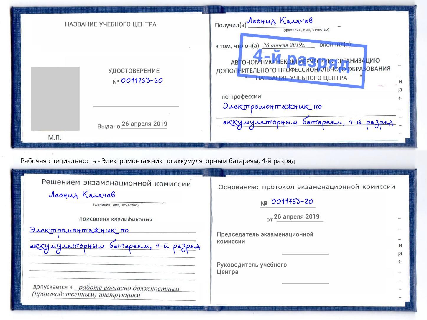 корочка 4-й разряд Электромонтажник по аккумуляторным батареям Железнодорожный