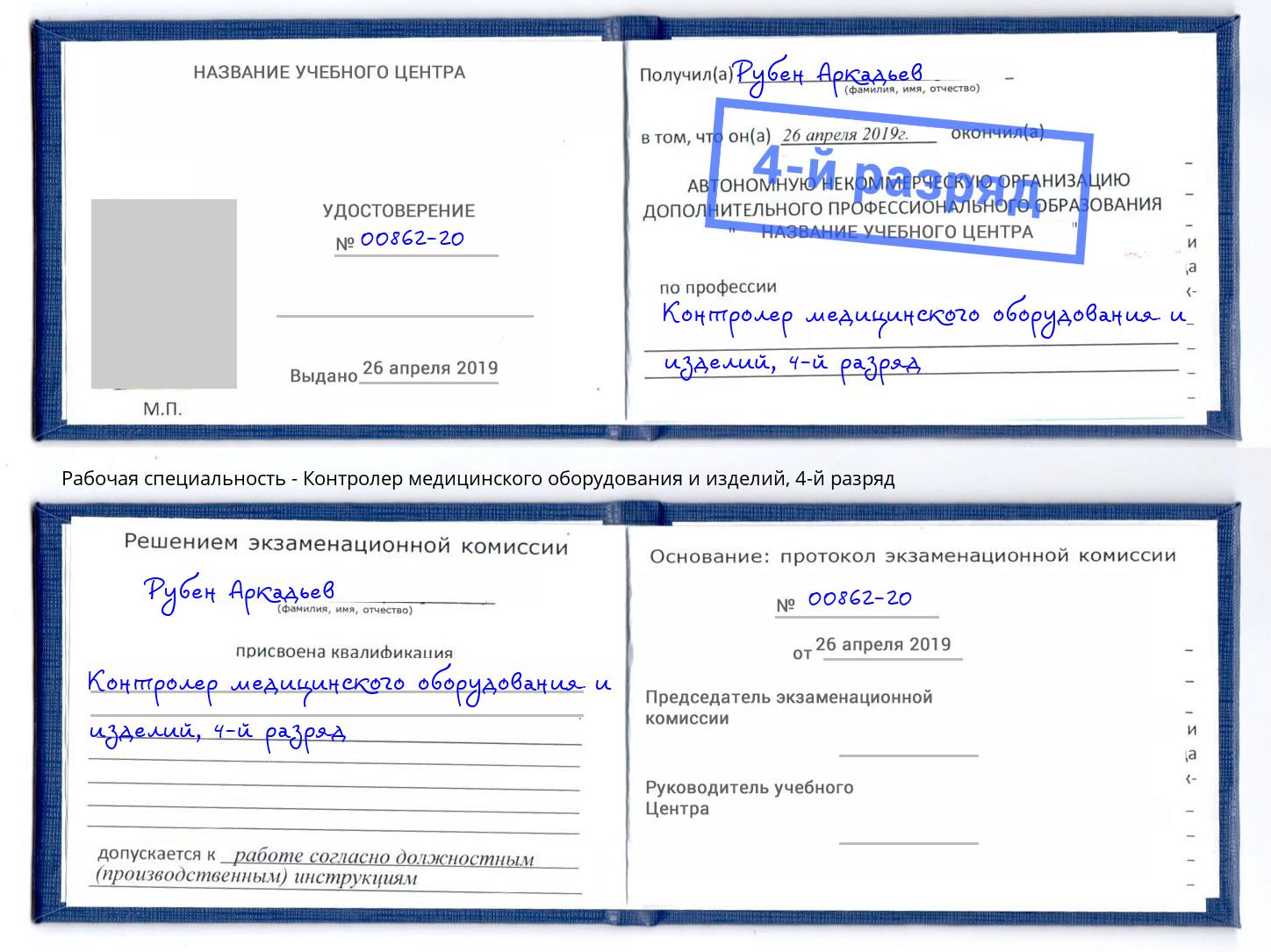 корочка 4-й разряд Контролер медицинского оборудования и изделий Железнодорожный