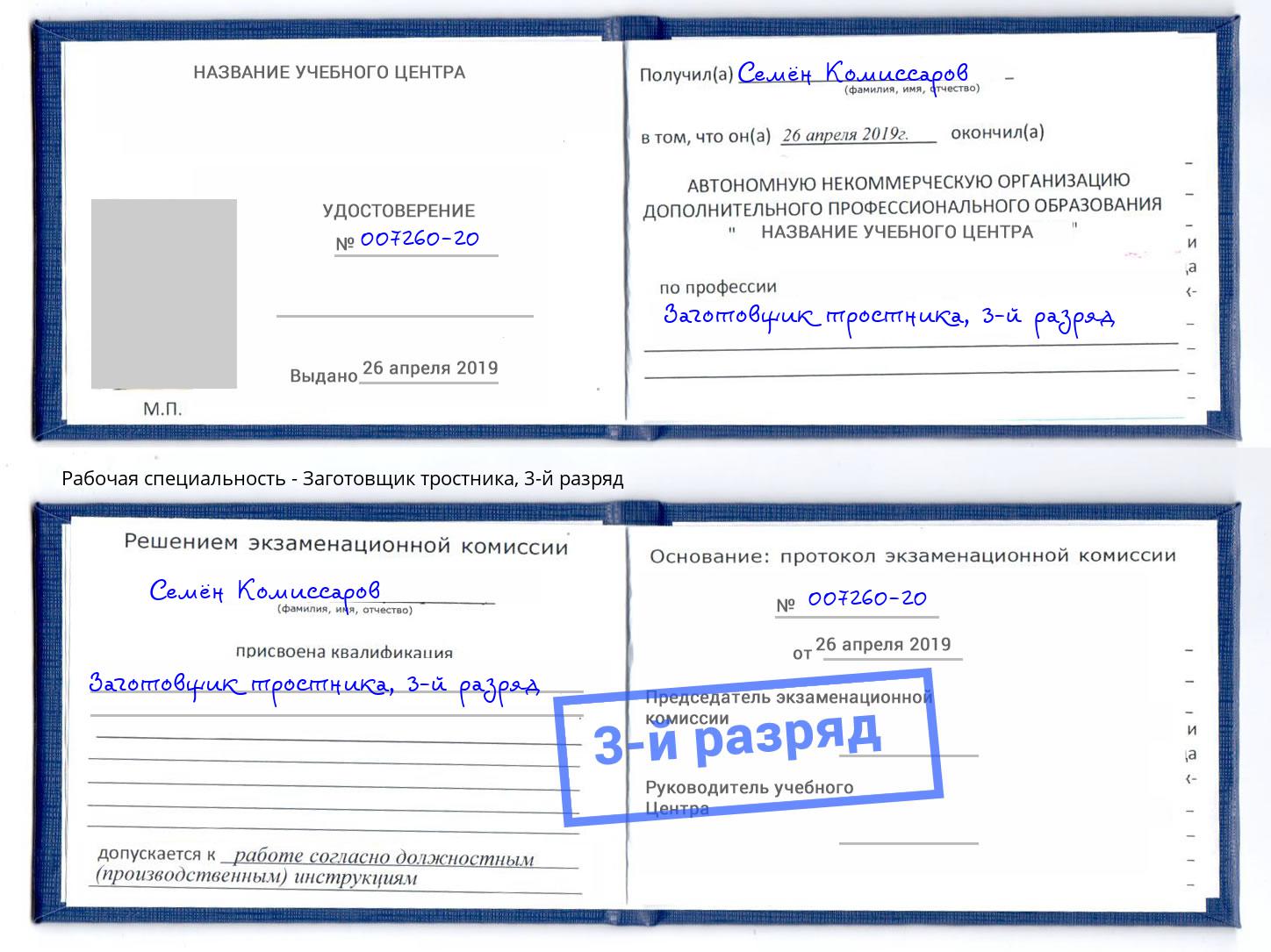 корочка 3-й разряд Заготовщик тростника Железнодорожный