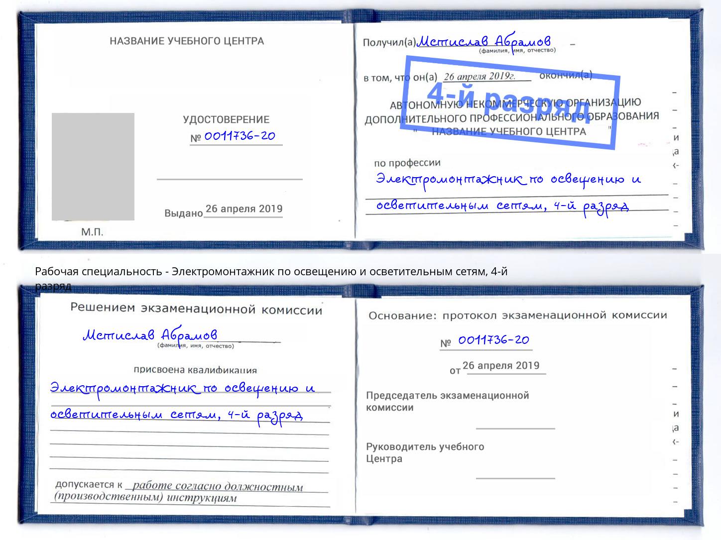 корочка 4-й разряд Электромонтажник по освещению и осветительным приборам Железнодорожный