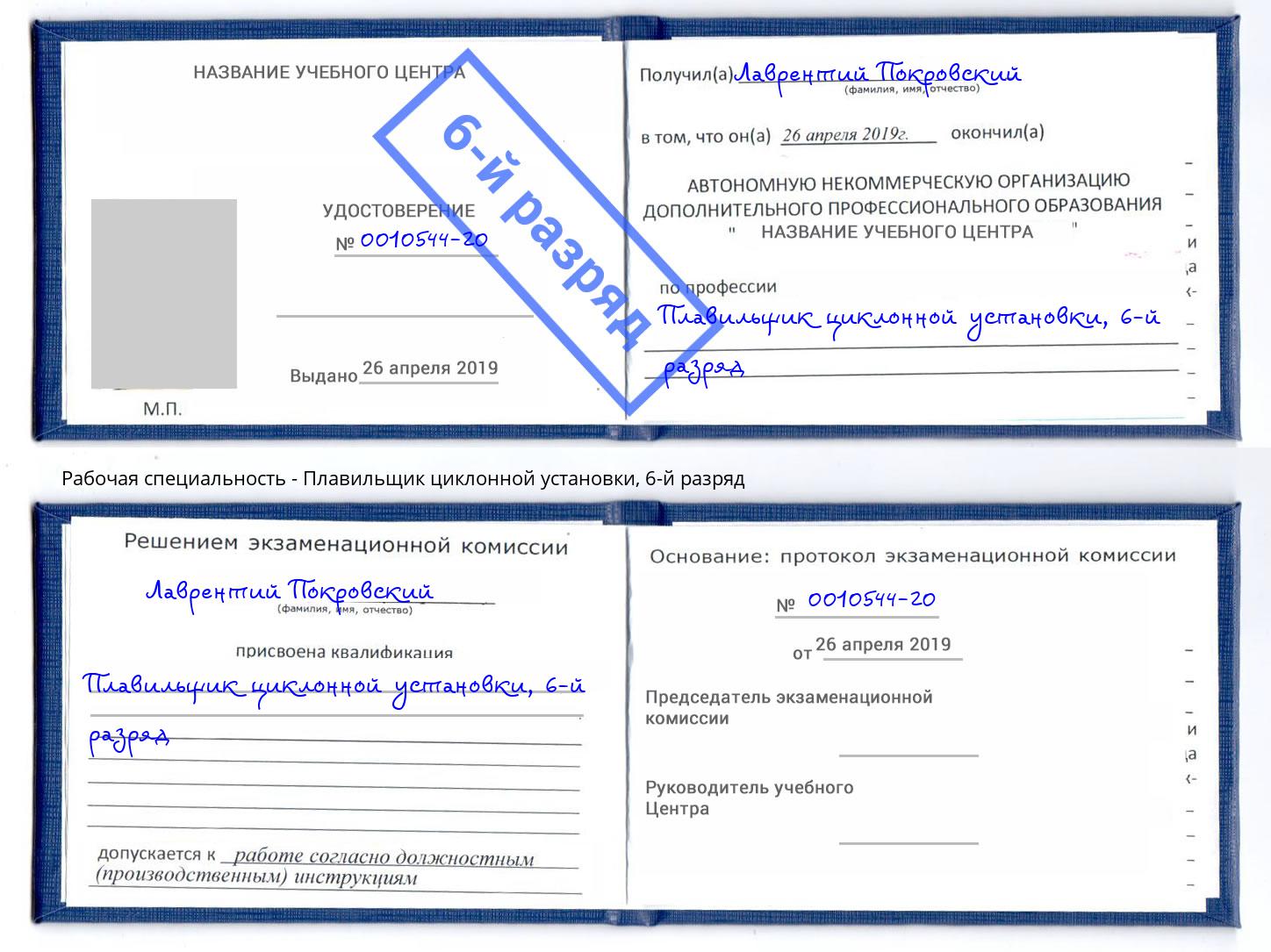 корочка 6-й разряд Плавильщик циклонной установки Железнодорожный
