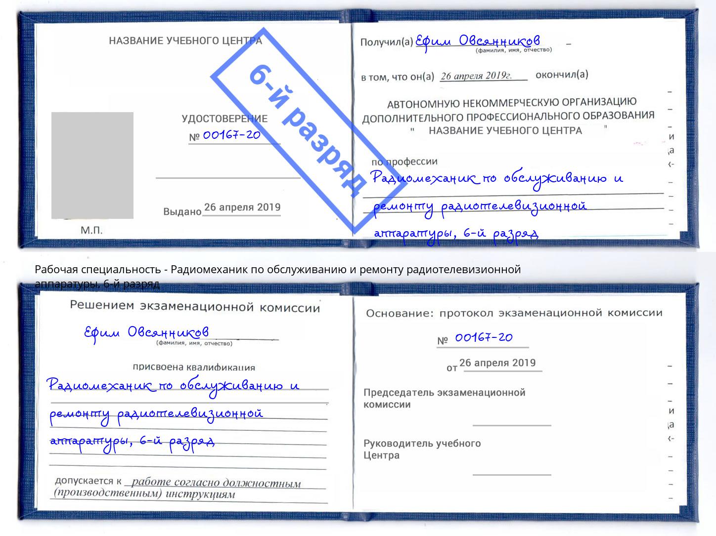 корочка 6-й разряд Радиомеханик по обслуживанию и ремонту радиотелевизионной аппаратуры Железнодорожный