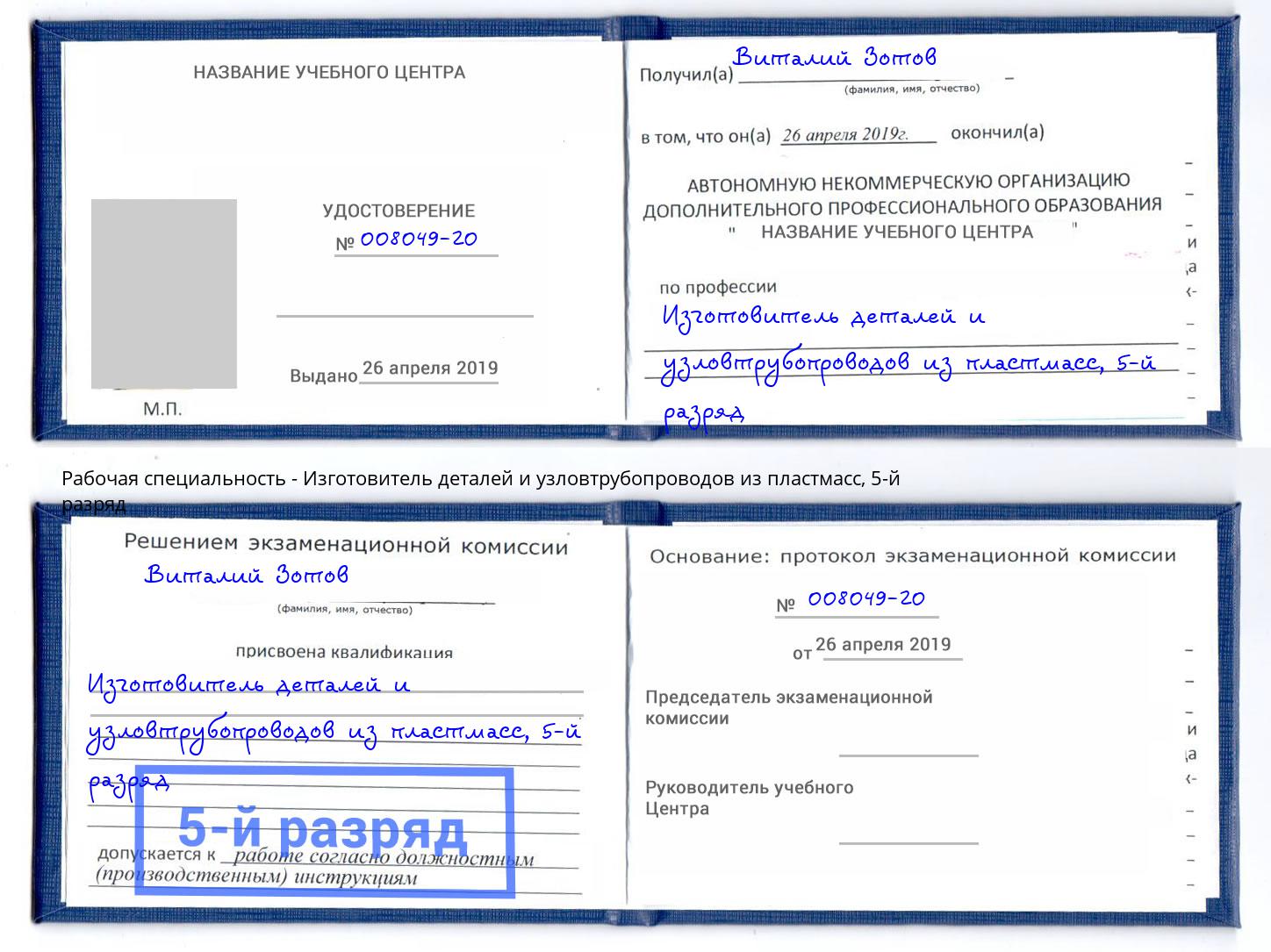 корочка 5-й разряд Изготовитель деталей и узловтрубопроводов из пластмасс Железнодорожный