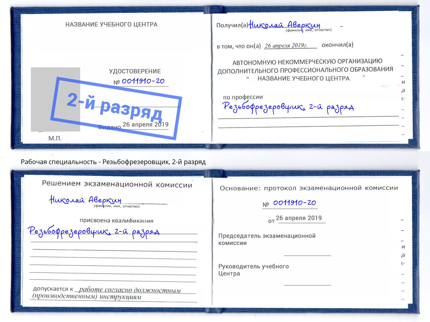 корочка 2-й разряд Резьбофрезеровщик Железнодорожный