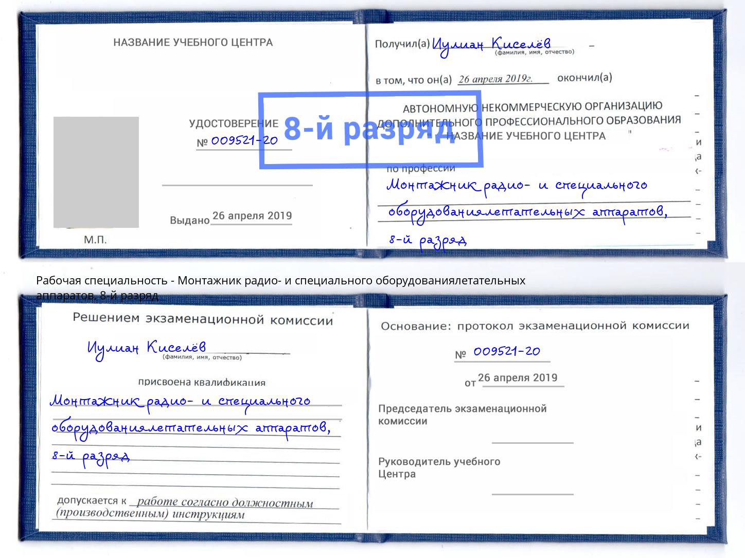 корочка 8-й разряд Монтажник радио- и специального оборудованиялетательных аппаратов Железнодорожный