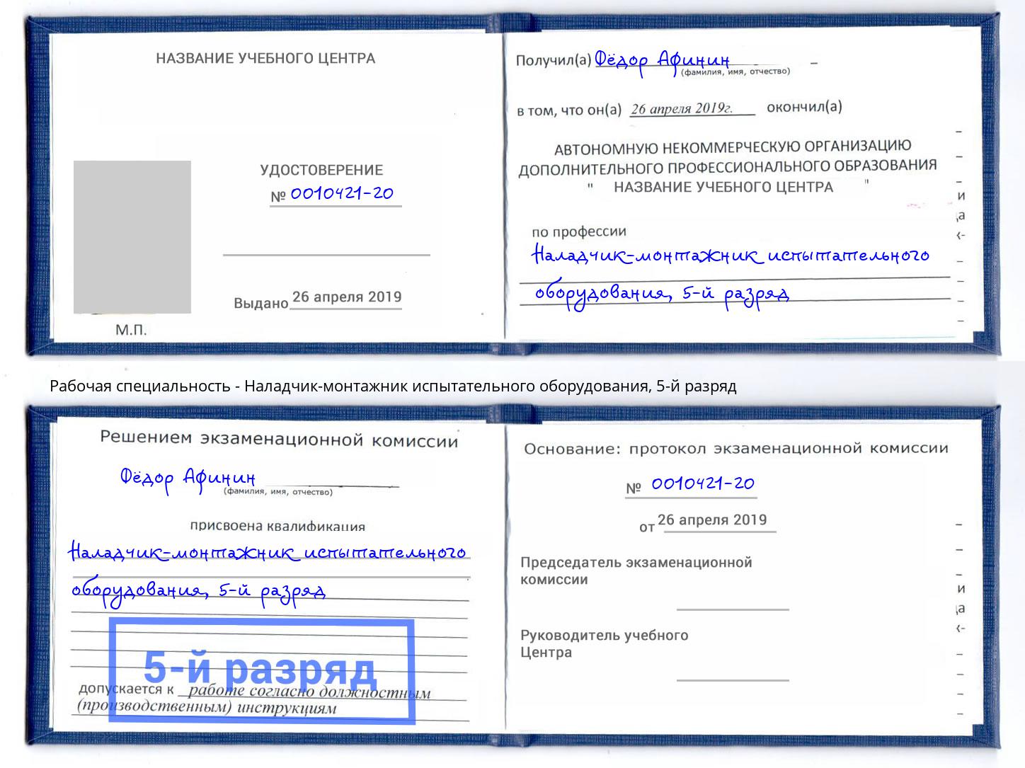 корочка 5-й разряд Наладчик-монтажник испытательного оборудования Железнодорожный