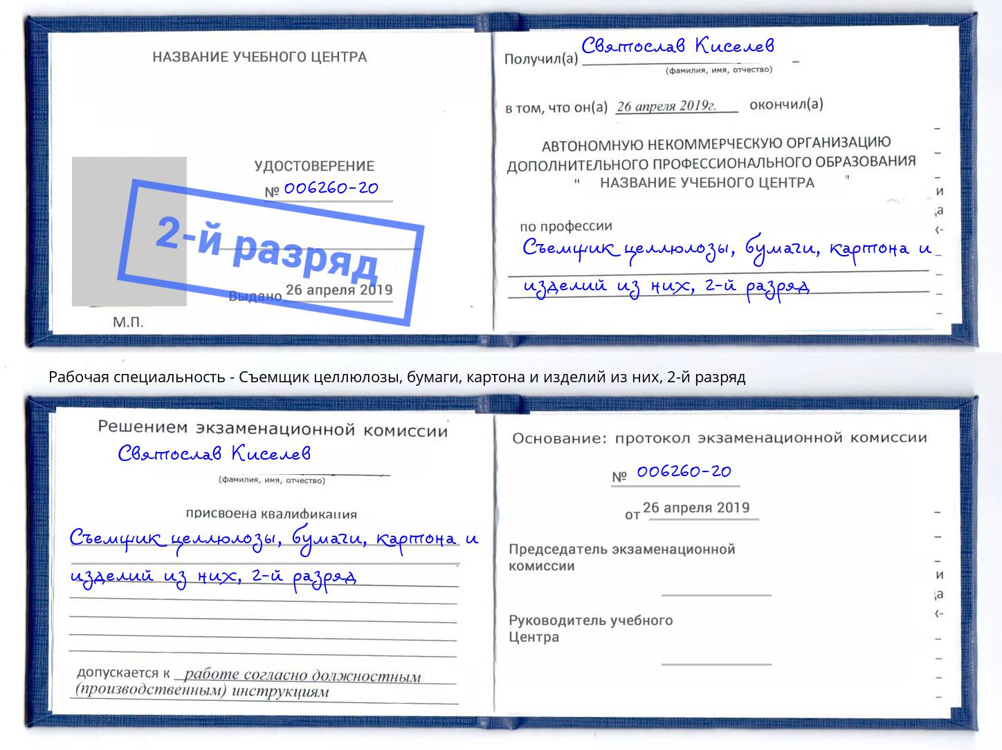 корочка 2-й разряд Съемщик целлюлозы, бумаги, картона и изделий из них Железнодорожный