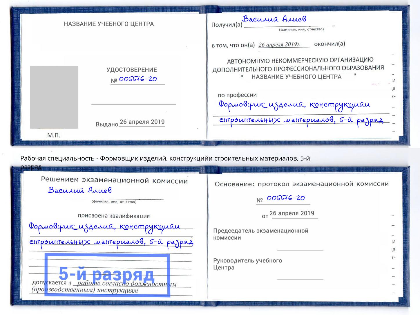 корочка 5-й разряд Формовщик изделий, конструкцийи строительных материалов Железнодорожный