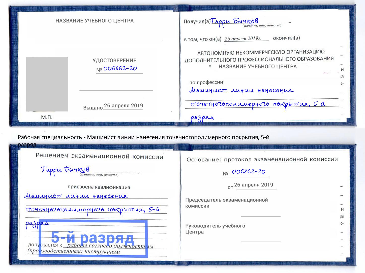 корочка 5-й разряд Машинист линии нанесения точечногополимерного покрытия Железнодорожный