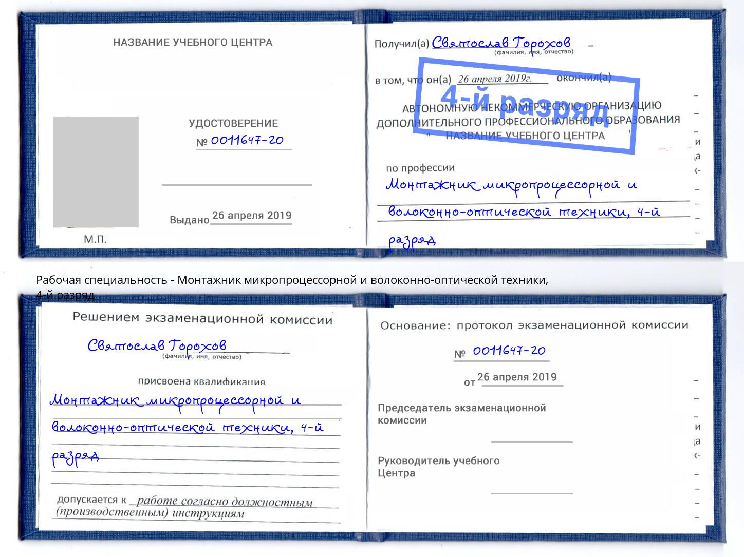 корочка 4-й разряд Монтажник микропроцессорной и волоконно-оптической техники Железнодорожный
