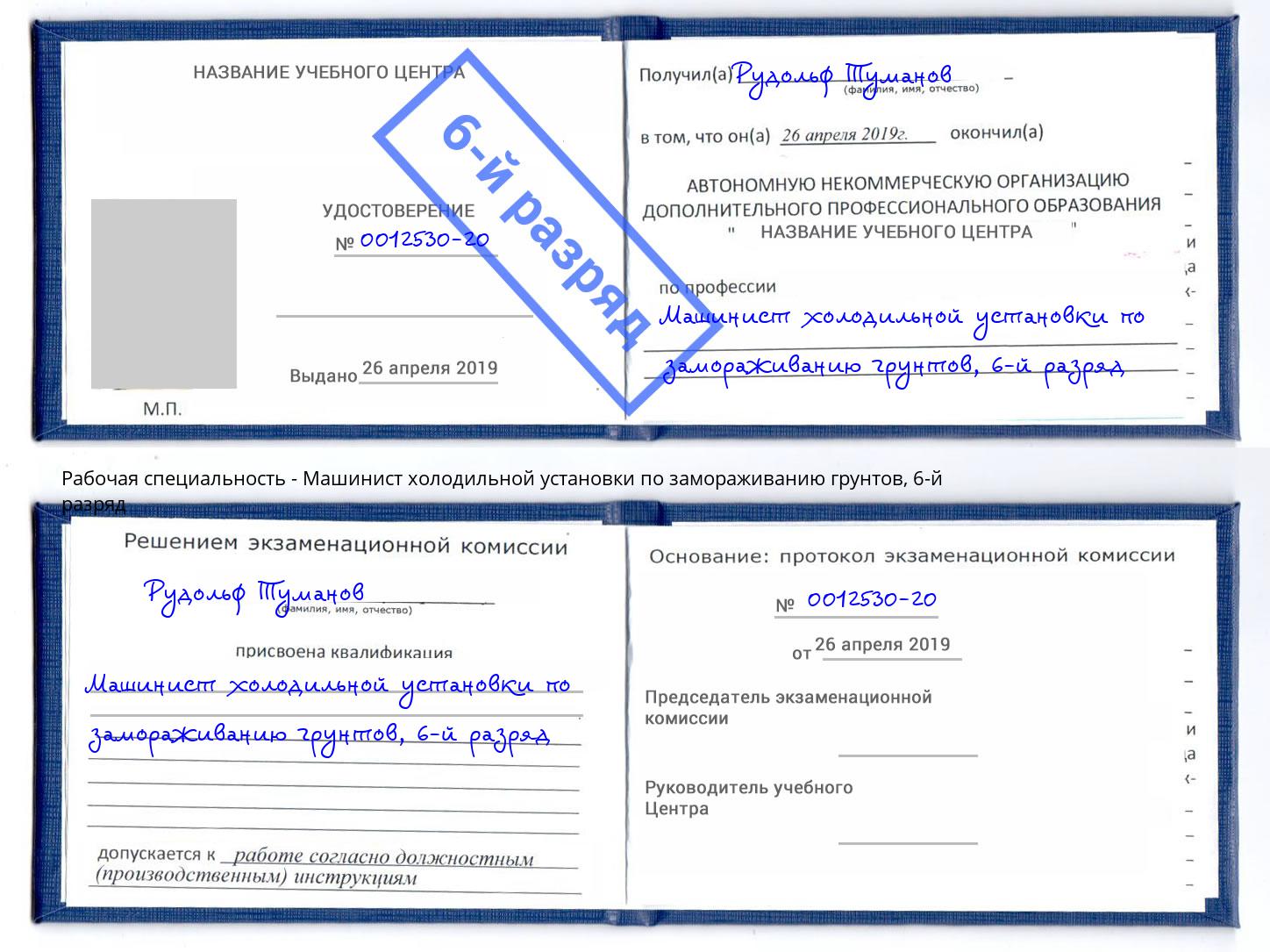 корочка 6-й разряд Машинист холодильной установки по замораживанию грунтов Железнодорожный