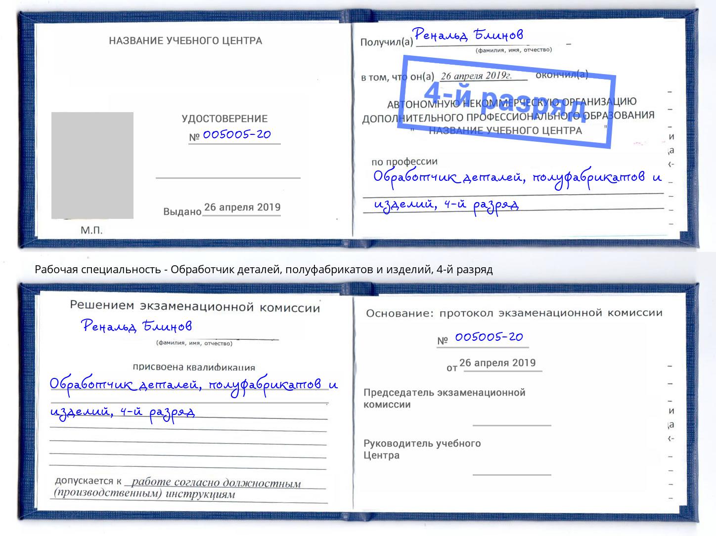 корочка 4-й разряд Обработчик деталей, полуфабрикатов и изделий Железнодорожный