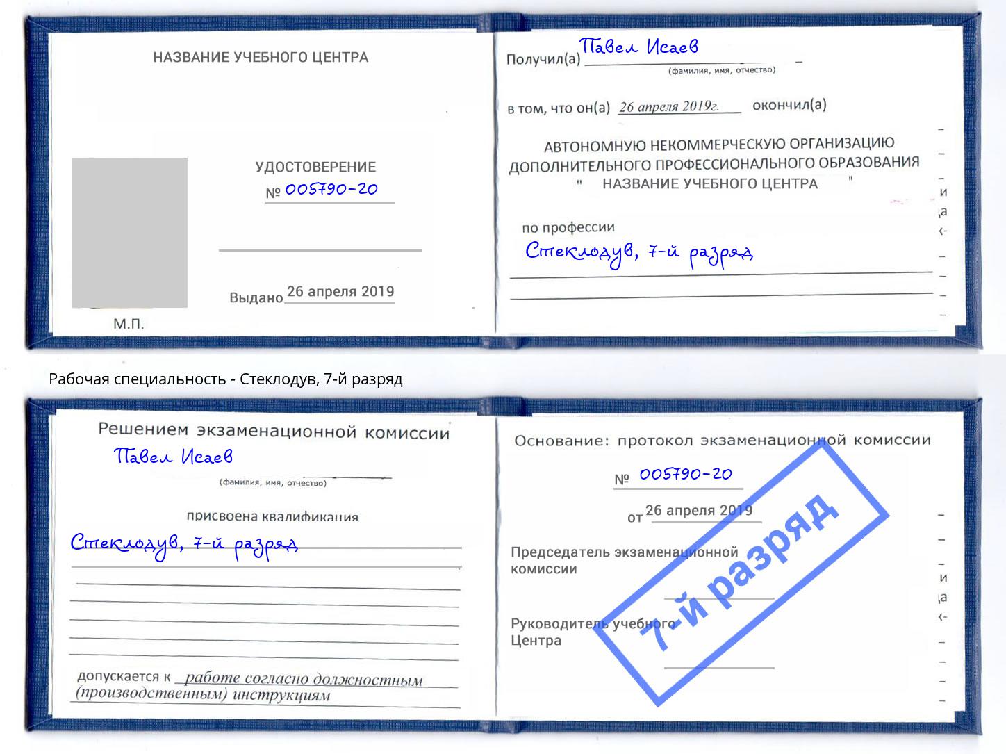 корочка 7-й разряд Стеклодув Железнодорожный