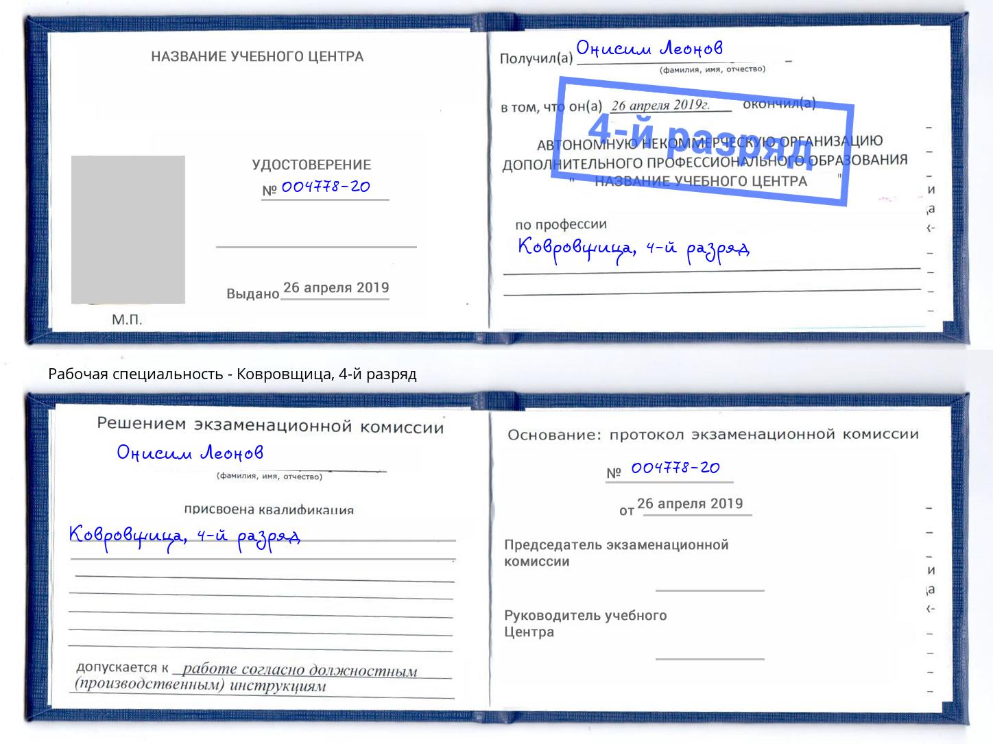 корочка 4-й разряд Ковровщица Железнодорожный