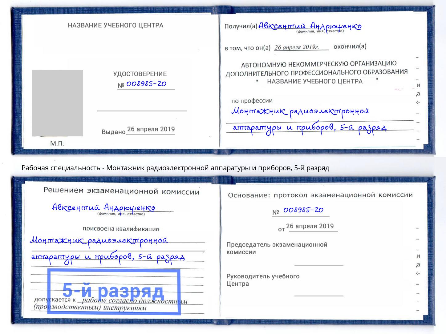 корочка 5-й разряд Монтажник радиоэлектронной аппаратуры и приборов Железнодорожный