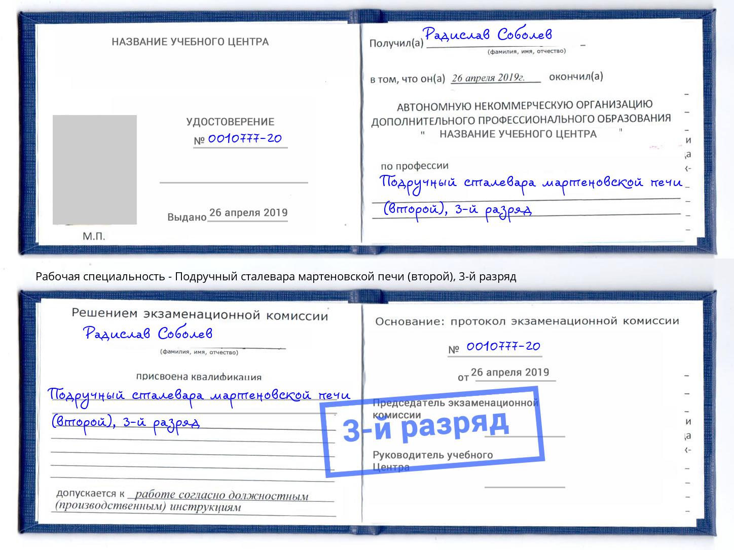 корочка 3-й разряд Подручный сталевара мартеновской печи (второй) Железнодорожный