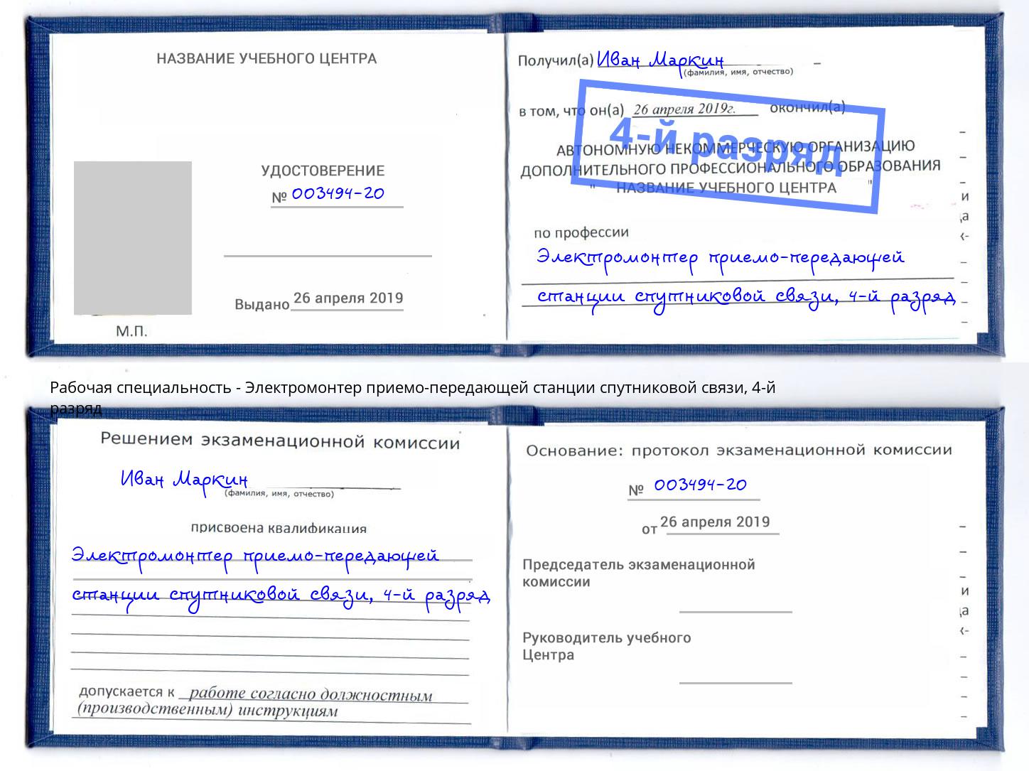корочка 4-й разряд Электромонтер приемо-передающей станции спутниковой связи Железнодорожный