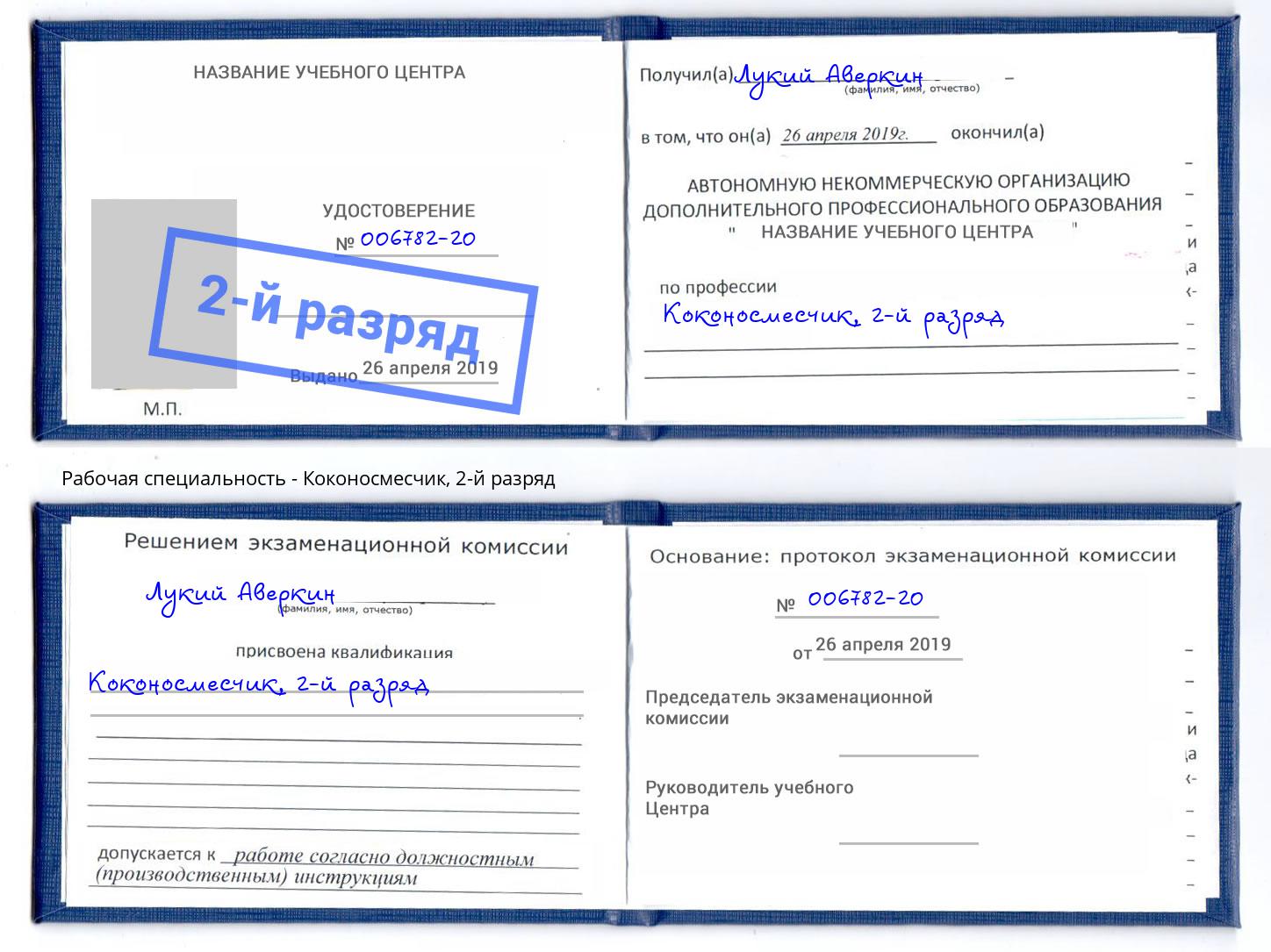 корочка 2-й разряд Коконосмесчик Железнодорожный