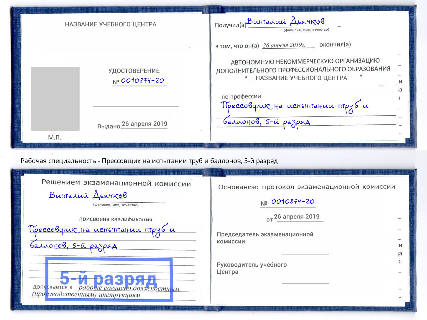 корочка 5-й разряд Прессовщик на испытании труб и баллонов Железнодорожный