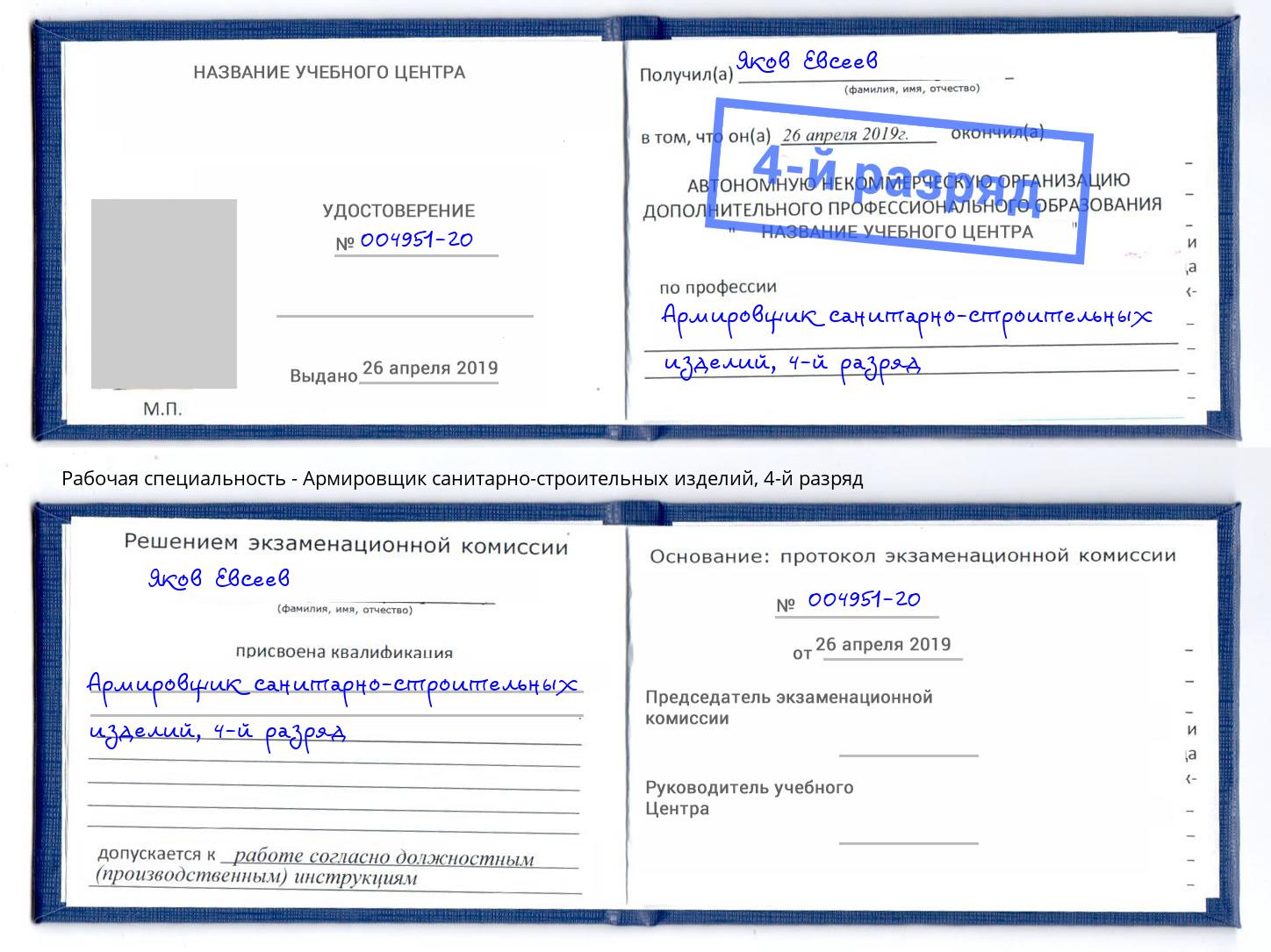 корочка 4-й разряд Армировщик санитарно-строительных изделий Железнодорожный