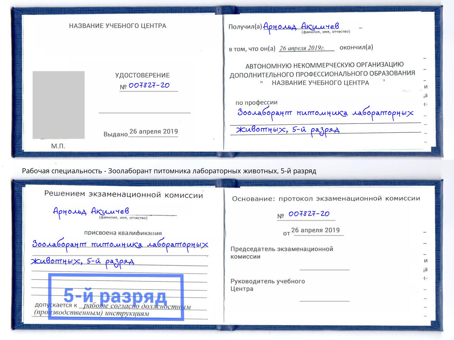 корочка 5-й разряд Зоолаборант питомника лабораторных животных Железнодорожный