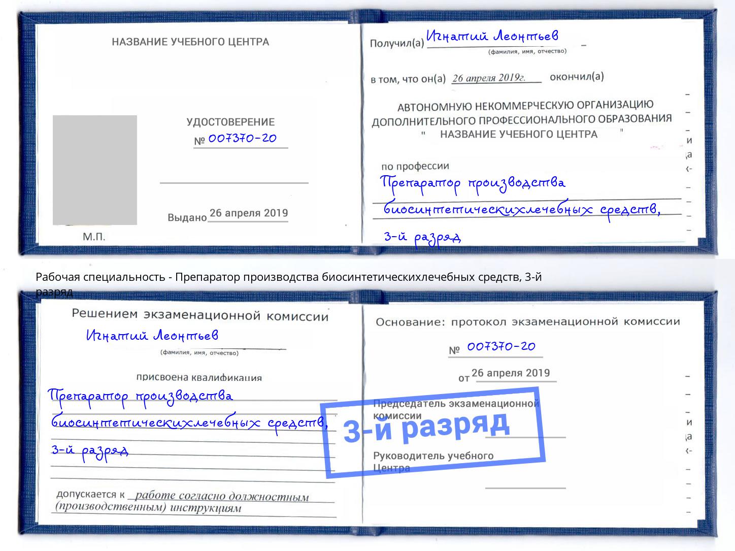 корочка 3-й разряд Препаратор производства биосинтетическихлечебных средств Железнодорожный