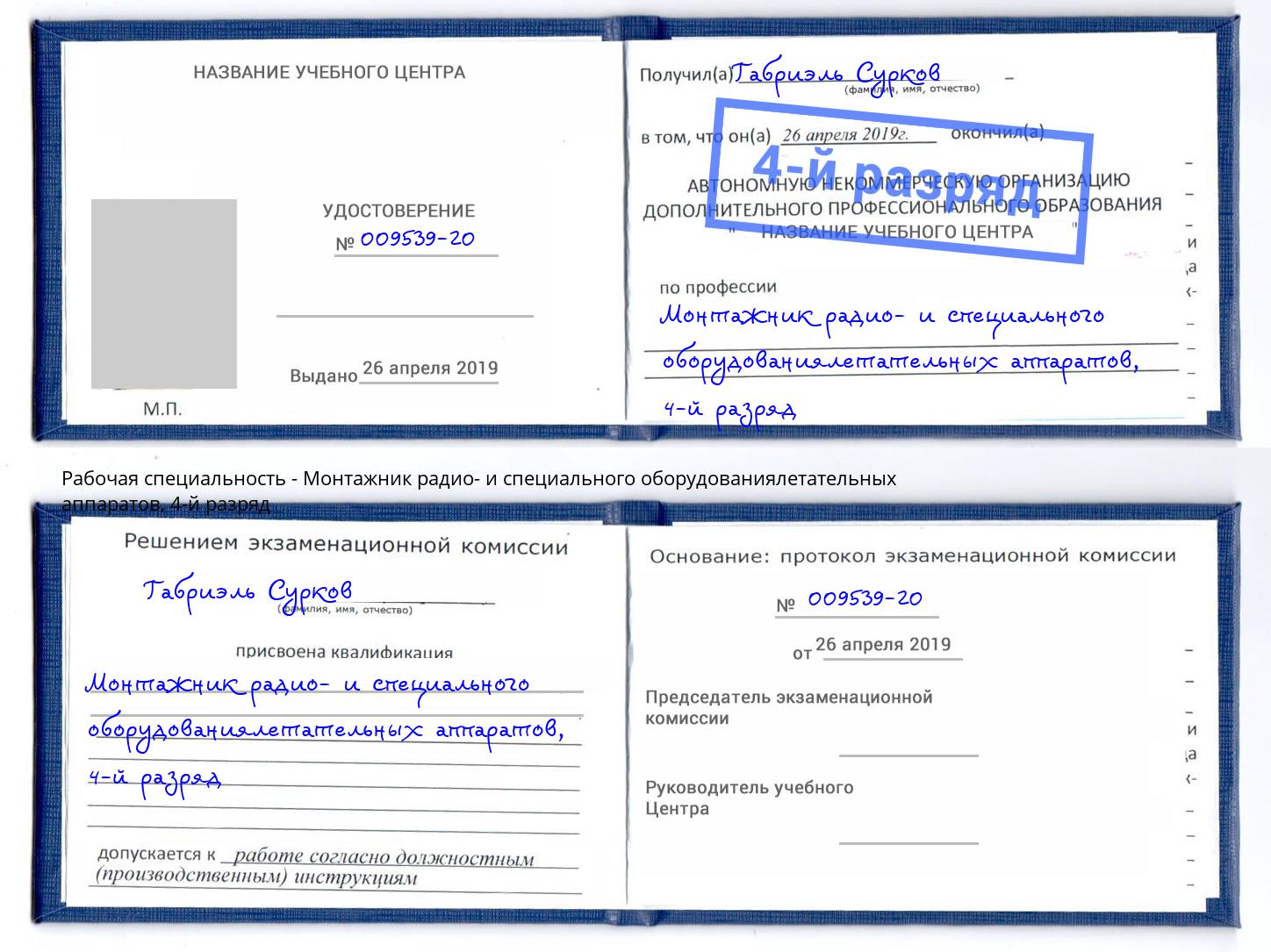 корочка 4-й разряд Монтажник радио- и специального оборудованиялетательных аппаратов Железнодорожный