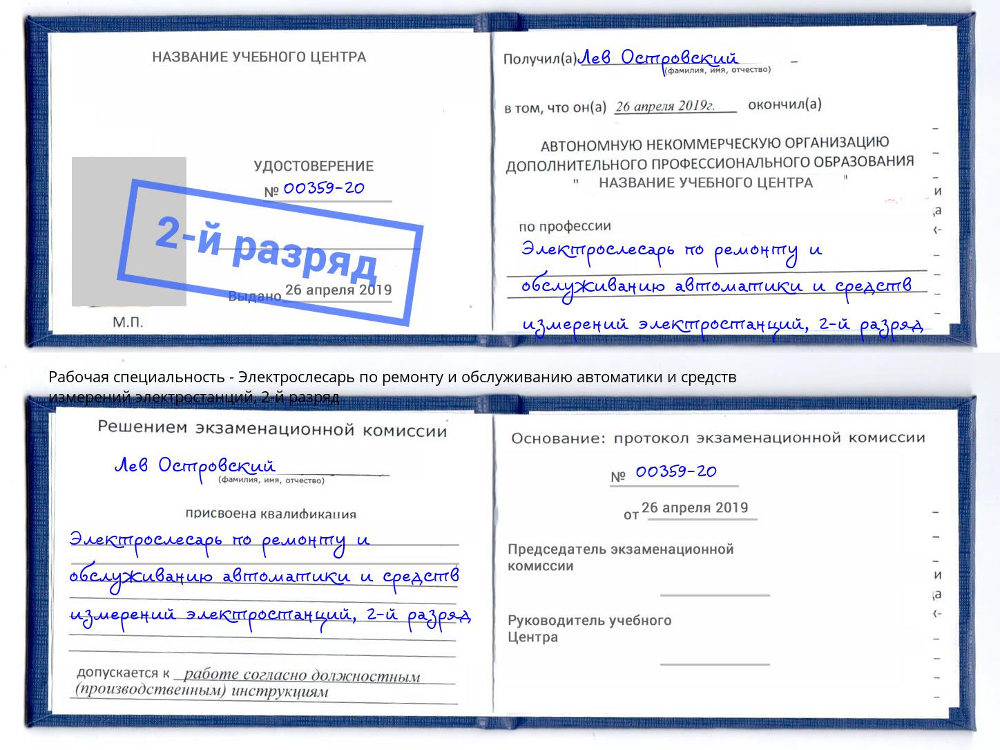 корочка 2-й разряд Электрослесарь по ремонту и обслуживанию автоматики и средств измерений электростанций Железнодорожный