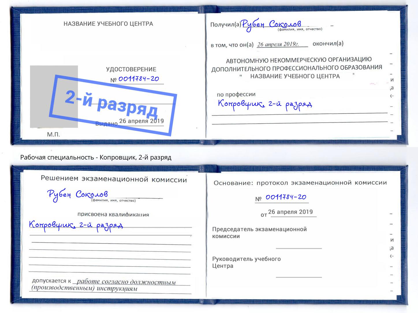 корочка 2-й разряд Копровщик Железнодорожный