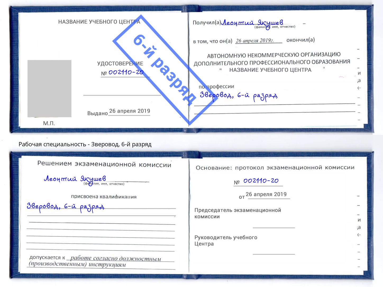 корочка 6-й разряд Зверовод Железнодорожный