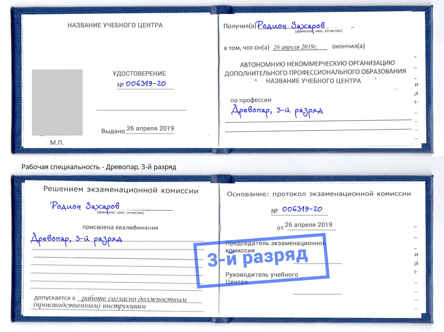 корочка 3-й разряд Древопар Железнодорожный