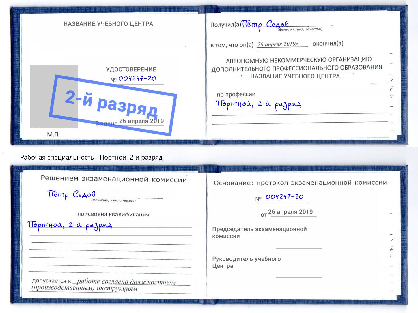 корочка 2-й разряд Портной Железнодорожный