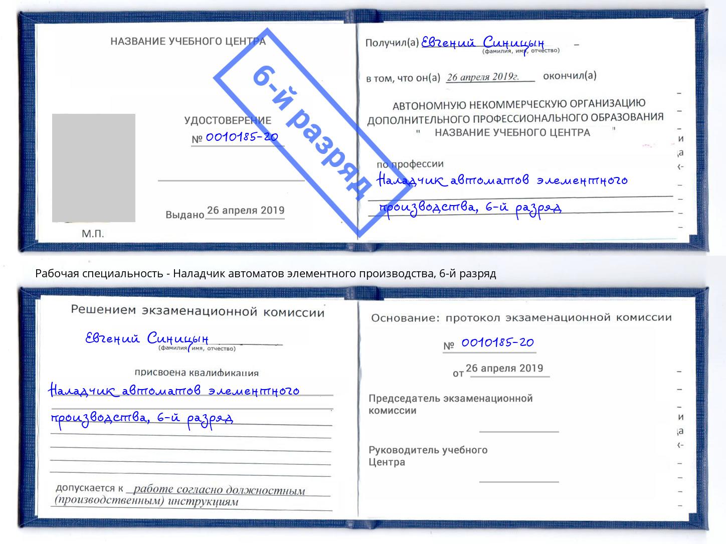 корочка 6-й разряд Наладчик автоматов элементного производства Железнодорожный