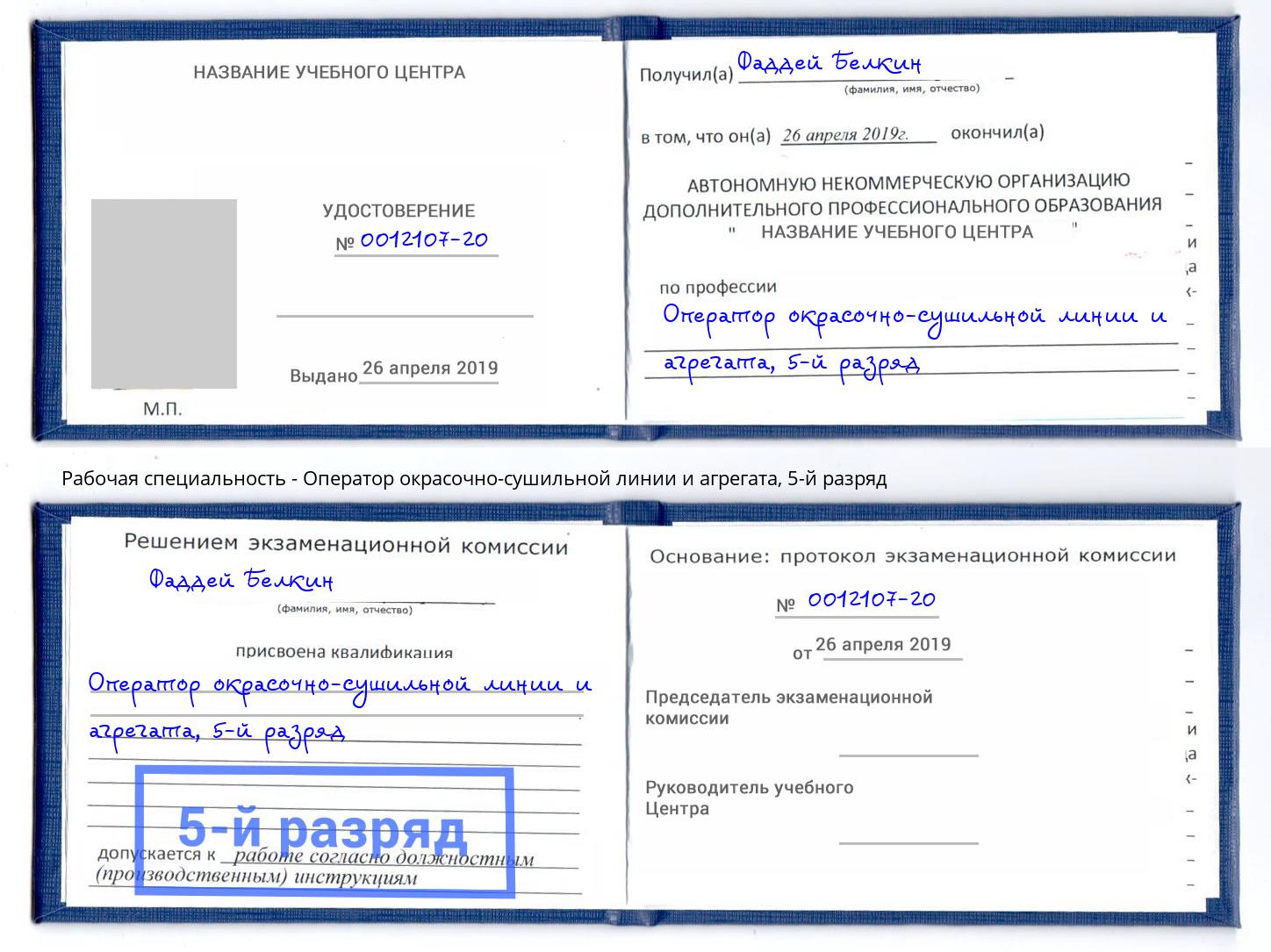 корочка 5-й разряд Оператор окрасочно-сушильной линии и агрегата Железнодорожный