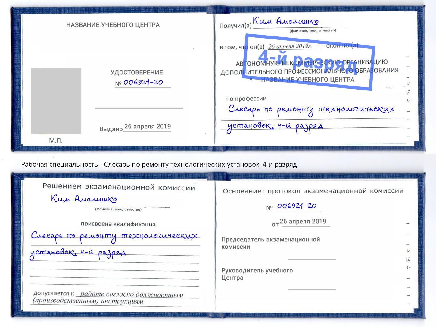 корочка 4-й разряд Слесарь по ремонту технологических установок Железнодорожный