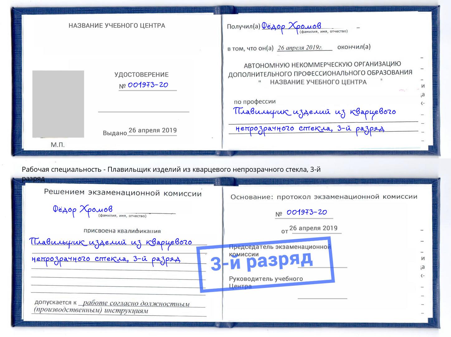 корочка 3-й разряд Плавильщик изделий из кварцевого непрозрачного стекла Железнодорожный